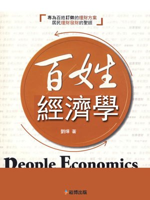 cover image of 百姓經濟學